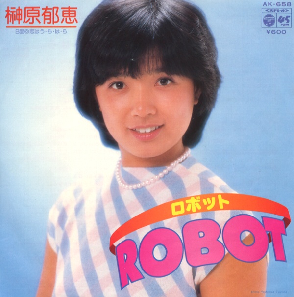 ロボット／榊原郁恵