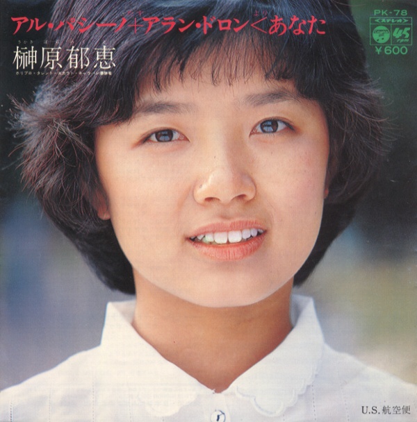 アル・パシーノ+アラン・ドロン＜あなた／榊原郁恵