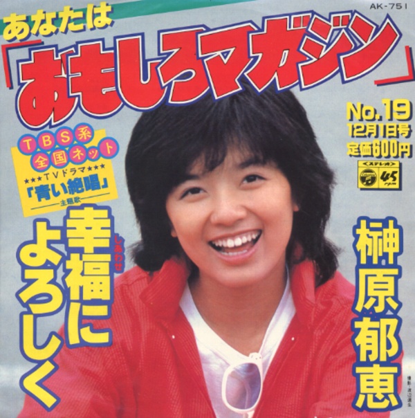 あなたは「おもしろマガジン」／榊原郁恵