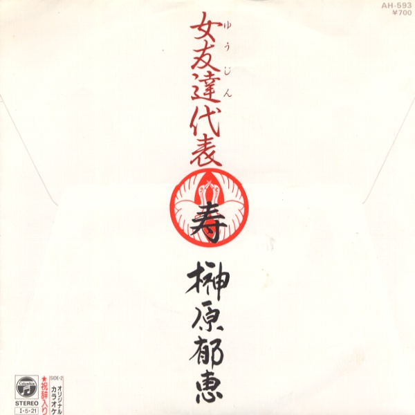 女友達代表／榊原郁恵