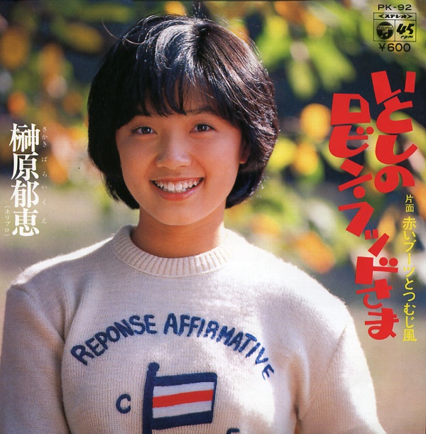 いとしのロビン・フッドさま／榊原郁恵