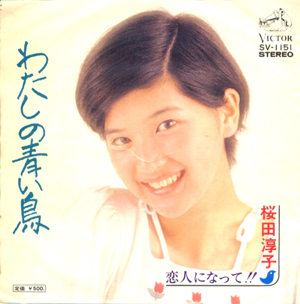 わたしの青い鳥／桜田淳子