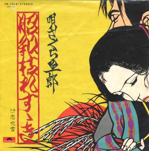 昭和枯れすゝき／さくらと一郎