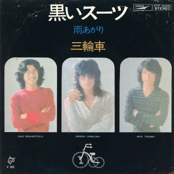 黒いスーツ／三輪車