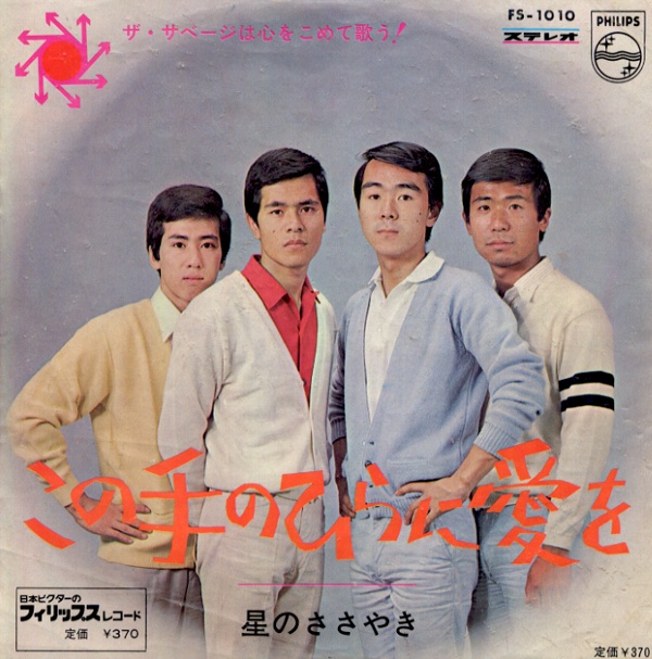 この手のひらに愛を／ザ・サベージ