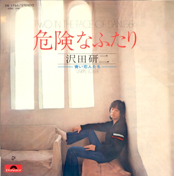 危険なふたり／沢田研二