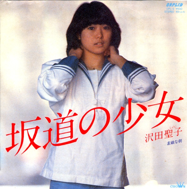 坂道の少女／沢田聖子