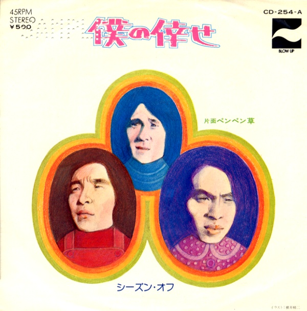 僕の倖せ／シーズン・オフ