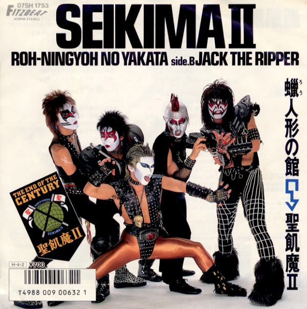 蝋人形の館／聖飢魔II