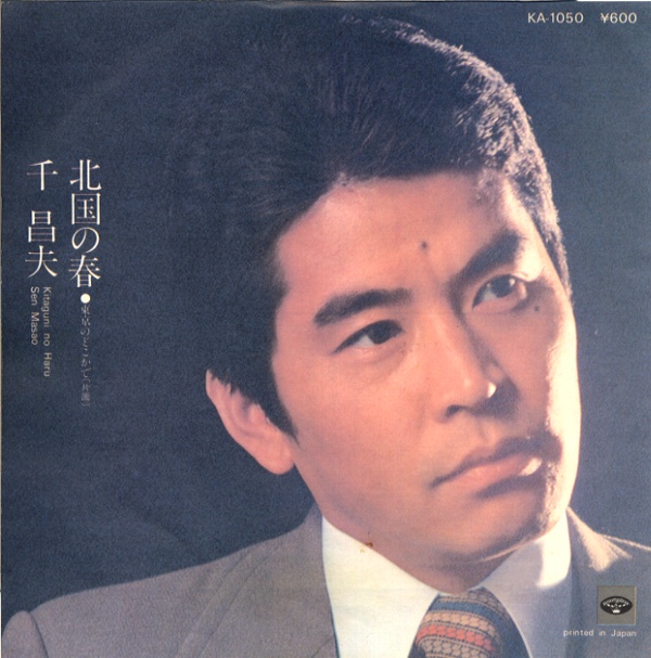 北国の春／千昌夫