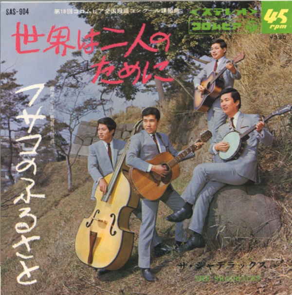 世界は二人のために／ザ・シャデラックス