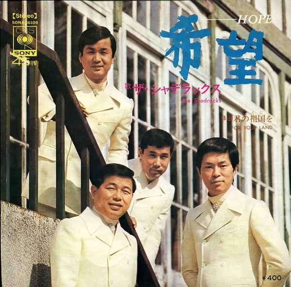 希望／ザ・シャデラックス