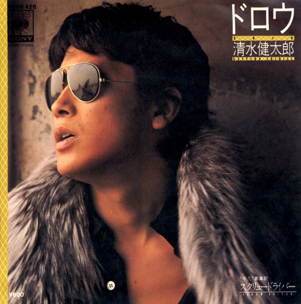 ドロウ／清水健太郎