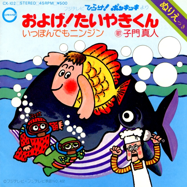 およげ！たいやきくん／子門真人