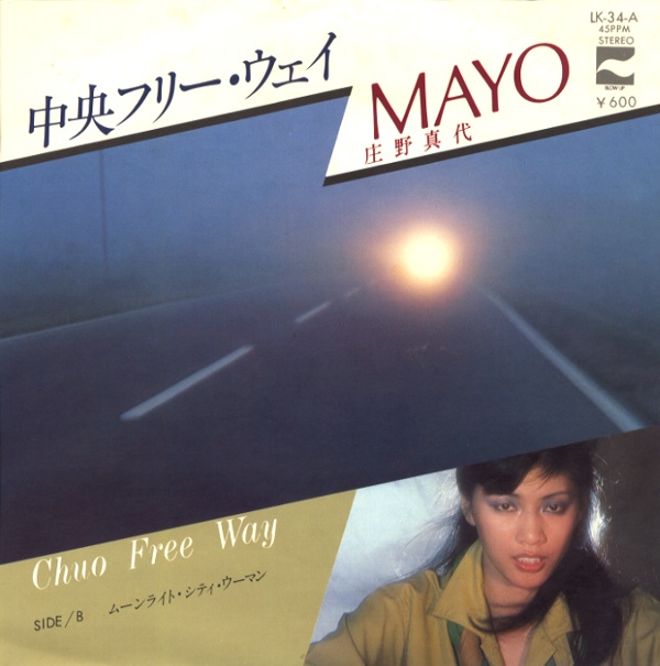 中央フリーウェイ／庄野真代