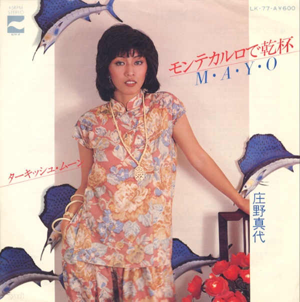 モンテカルロで乾杯／庄野真代