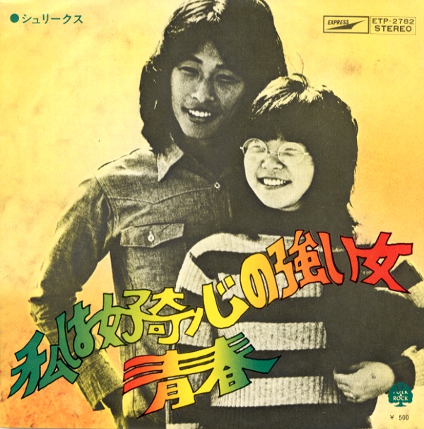 私は好奇心の強い女／シュリークス