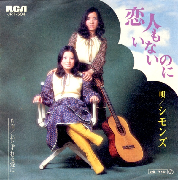 恋人もいないのに／シモンズ