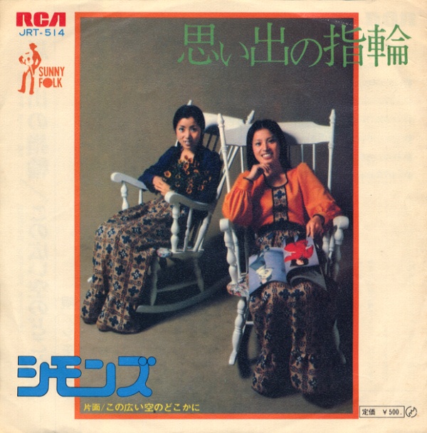 思い出の指輪／シモンズ