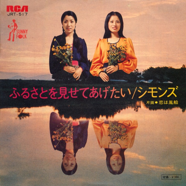 ふるさとを見せてあげたい／シモンズ