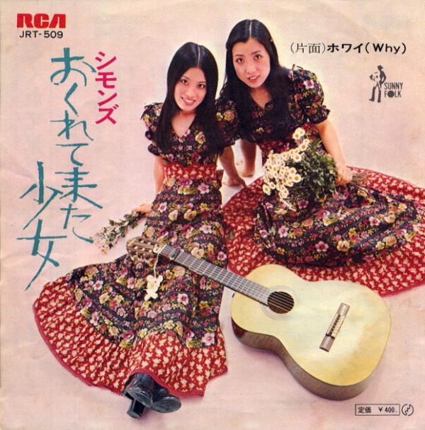 おくれて来た少女／シモンズ