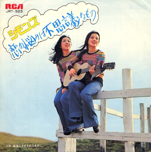 恋の悩みは不思議なもの／シモンズ