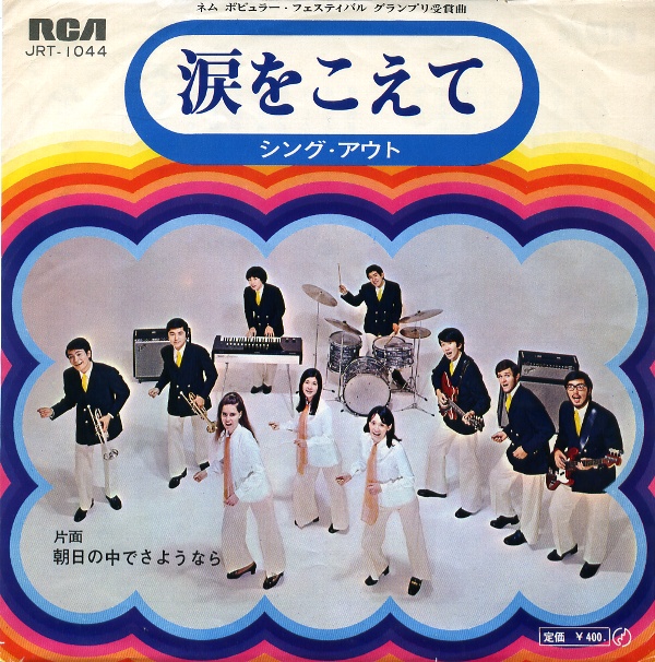 涙をこえて／シング・アウト