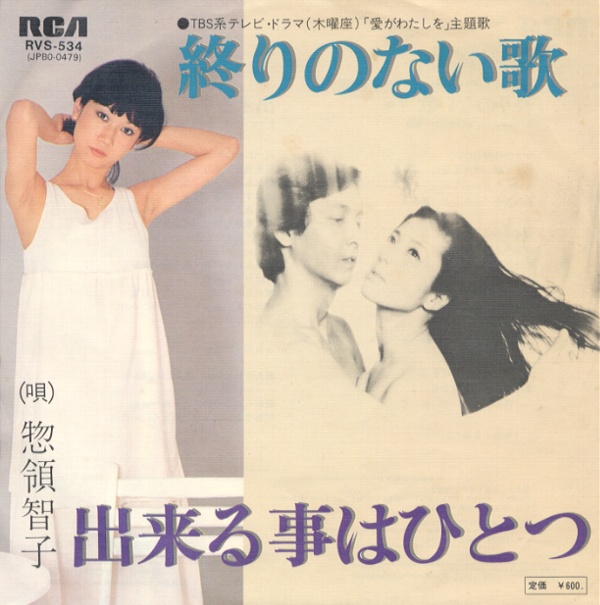 終りのない歌／惣領智子