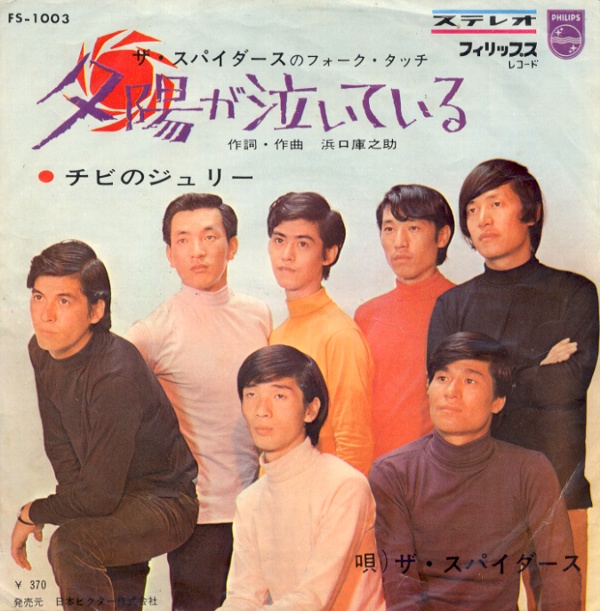 夕陽が泣いている／ザ・スパイダース