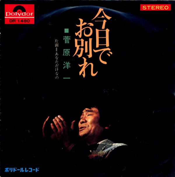 今日でお別れ／菅原洋一