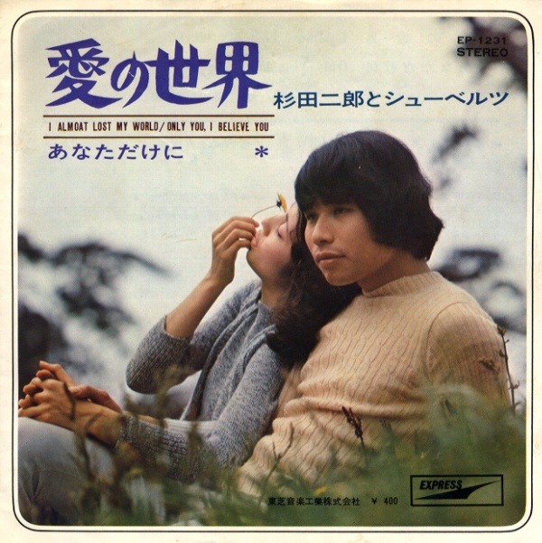 愛の世界／杉田二郎とシューベルツ