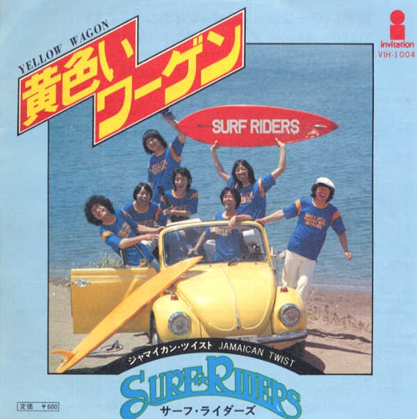 黄色いワーゲン／サーフ・ライダーズ