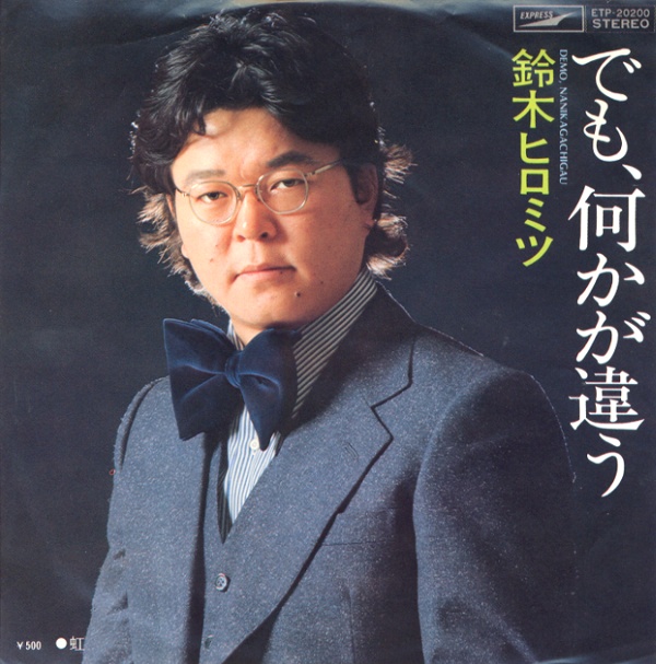 でも、何かが違う／鈴木ヒロミツ