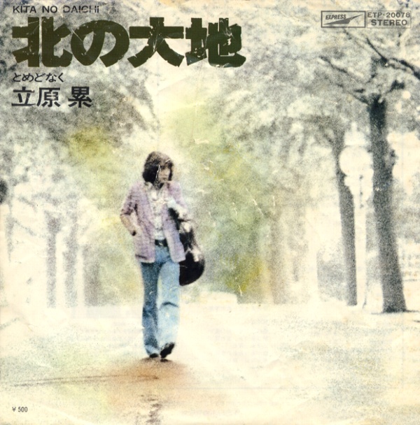 北の大地／立原累