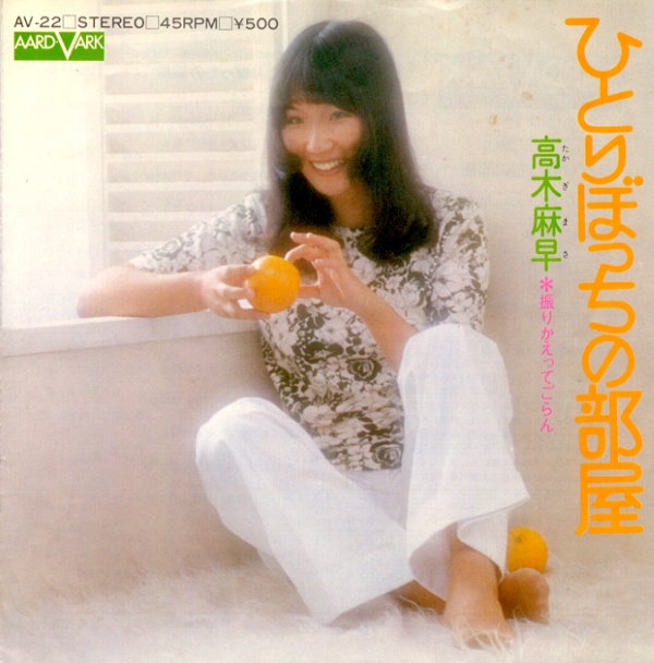 ひとりぼっちの部屋／高木麻早