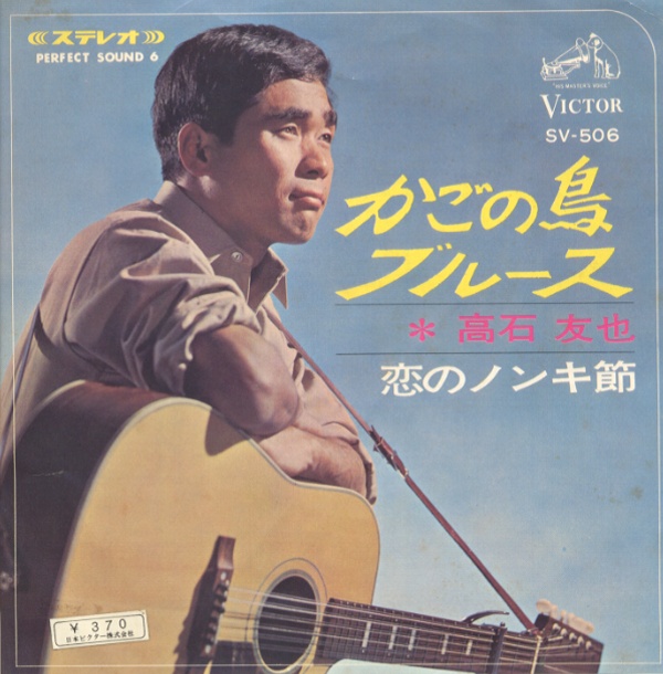 かごの鳥ブルース／高石友也