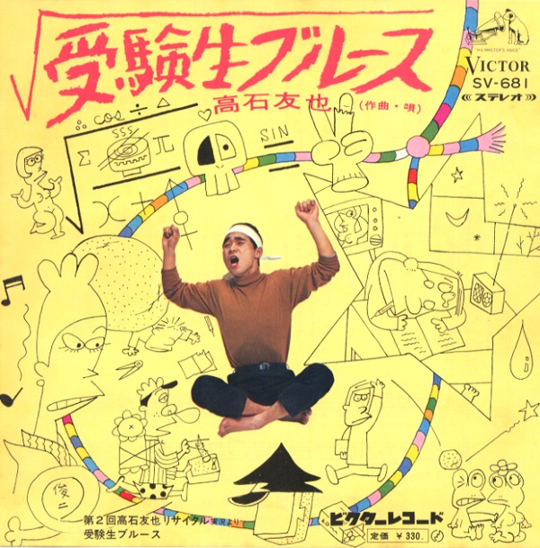 受験生ブルース／高石友也