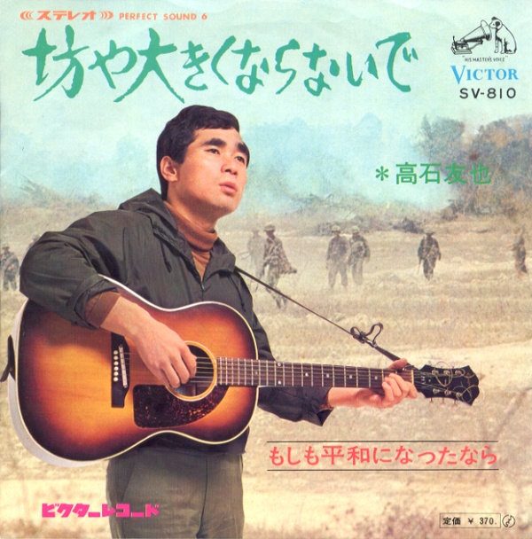 坊や大きくならないで／高石友也