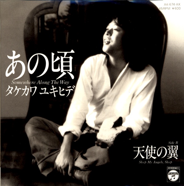 あの頃／タケカワユキヒデ