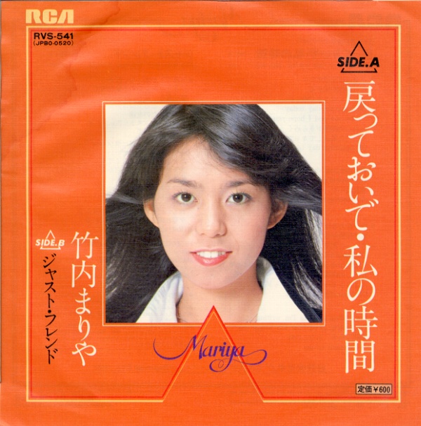 戻っておいで・私の時間／竹内まりや