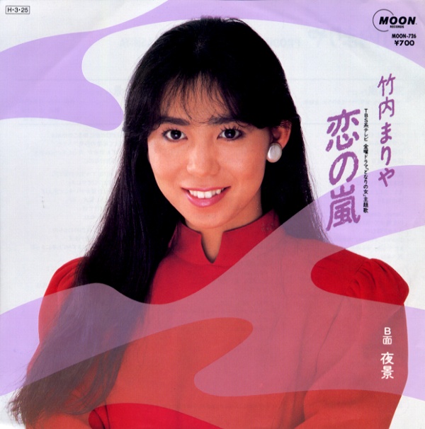 恋の嵐／竹内まりや