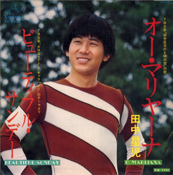 オー・マリヤーナ／田中星児