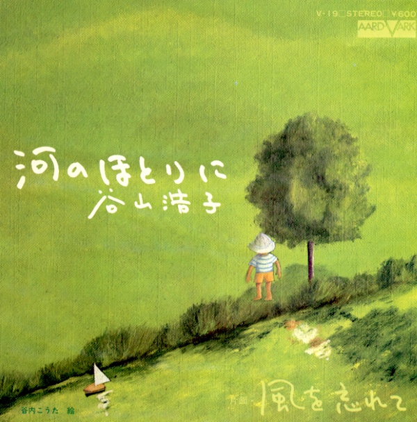 河のほとりに／谷山浩子