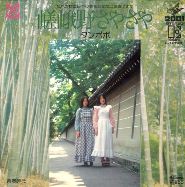 嵯峨野さやさや／タンポポ