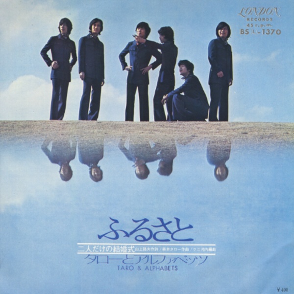 ふるさと／タローとアルファベッツ
