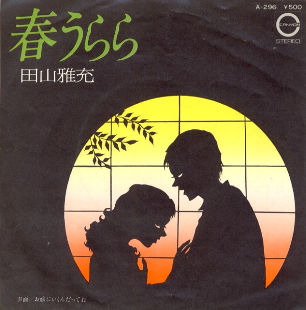 春うらら／田山雅充
