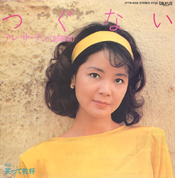 つぐない／テレサ・テン