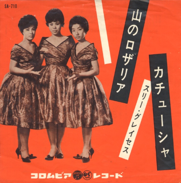 山のロザリア／スリー・グレイセス