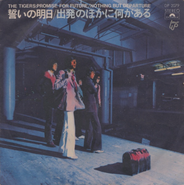 誓いの明日／タイガース