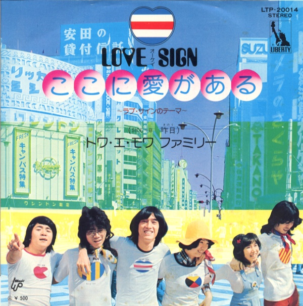 ここに愛がある～ラブ・サインのテーマ／トワ・エ・モワ・ファミリー